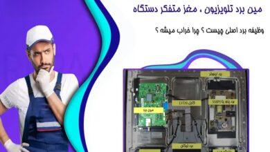 تعمیر مین بُرد تلویزیون