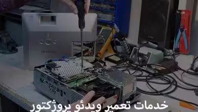 تعمیر ویدئو پروژکتور