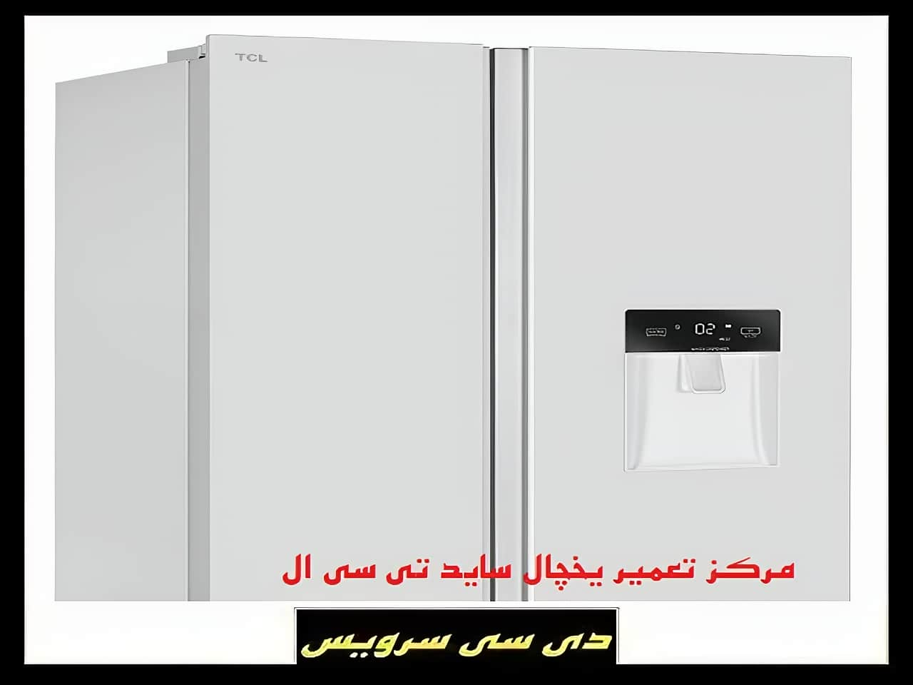 بررسی تعمیر یخچال ساید بای ساید تی سی ال