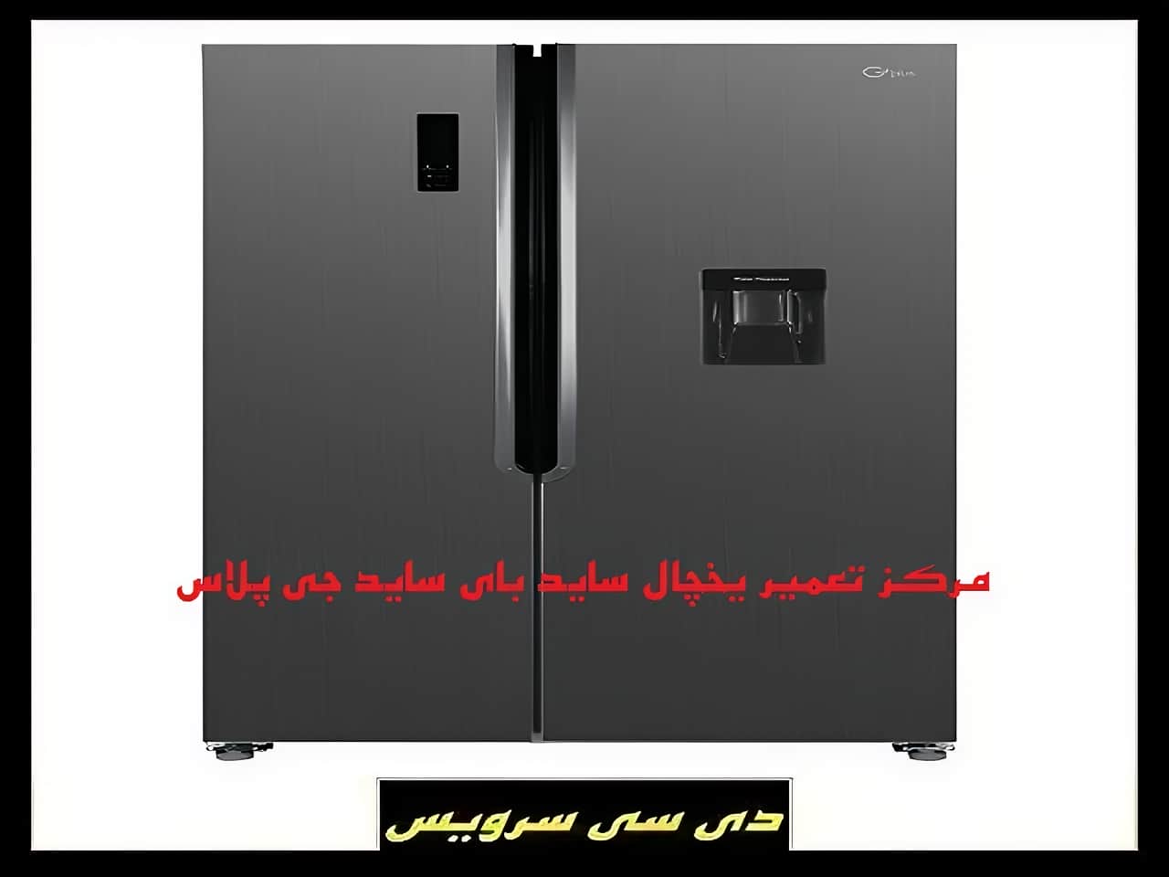 بررسی تعمیر یخچال ساید بای ساید جی پلاس