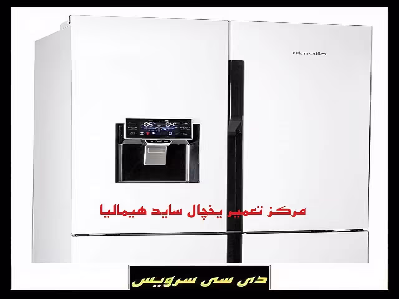 تعمیر یخچال ساید بای ساید هیمالیا