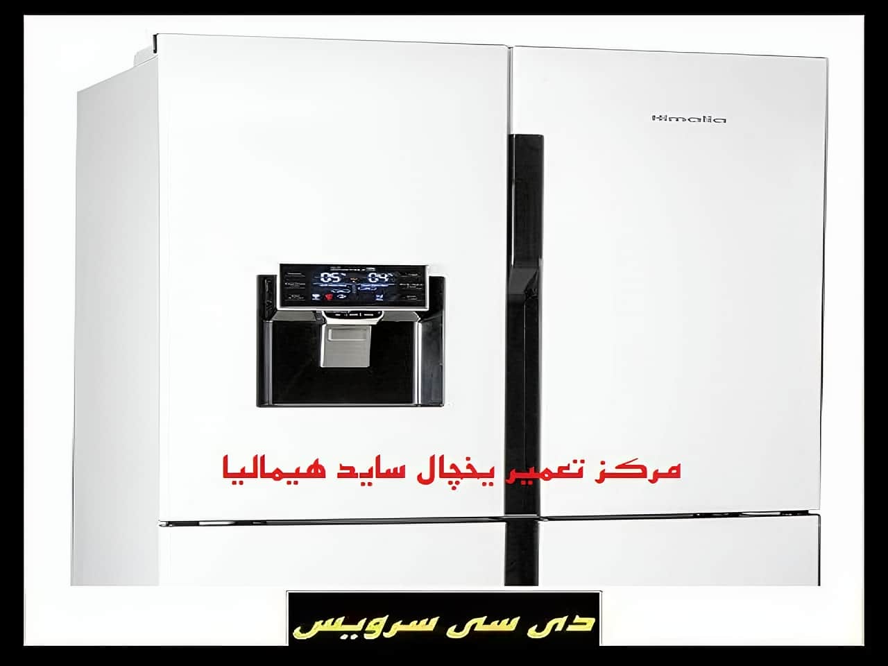 بررسی تعمیر یخچال ساید بای ساید هیمالیا