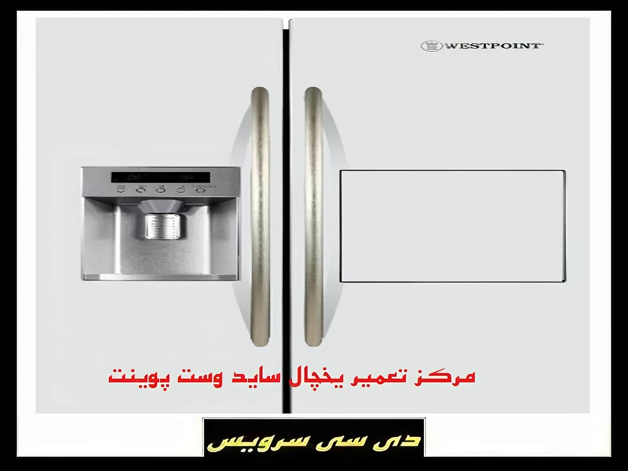بررسی تعمیر یخچال ساید بای ساید وست پوینت