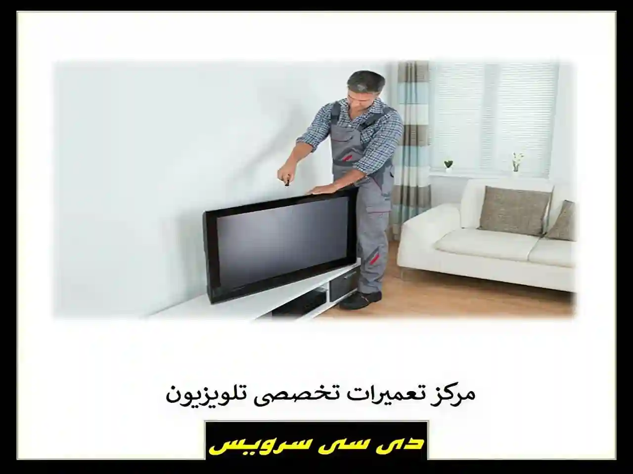 مرکز تخصصی تعمیرات تلویزیون