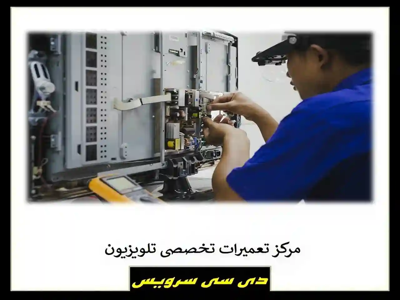 تعمیرکار تلویزیون