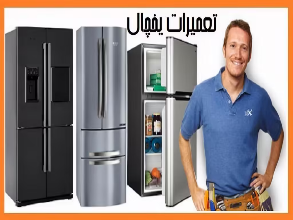 تعمیرات یخچال ساید بای ساید