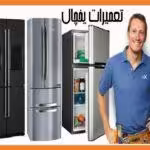 تعمیرات یخچال ساید بای ساید