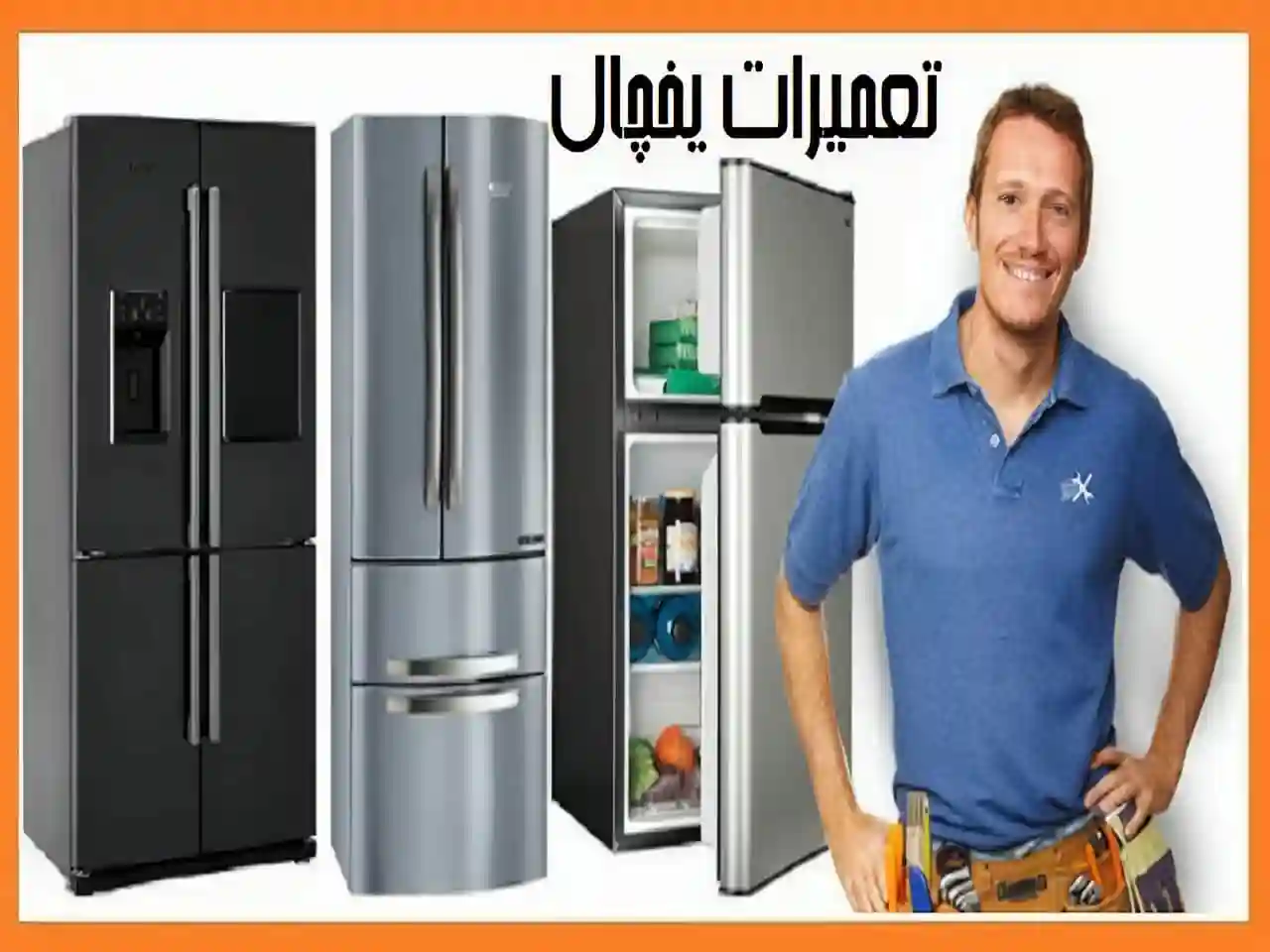 تعمیرات یخچال ساید بای ساید تعمیرات یخچال ساید بای ساید