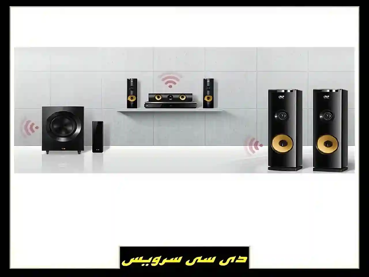 چرا سینمای خانگی صدا ندارد چرا سینمای خانگی صدا ندارد