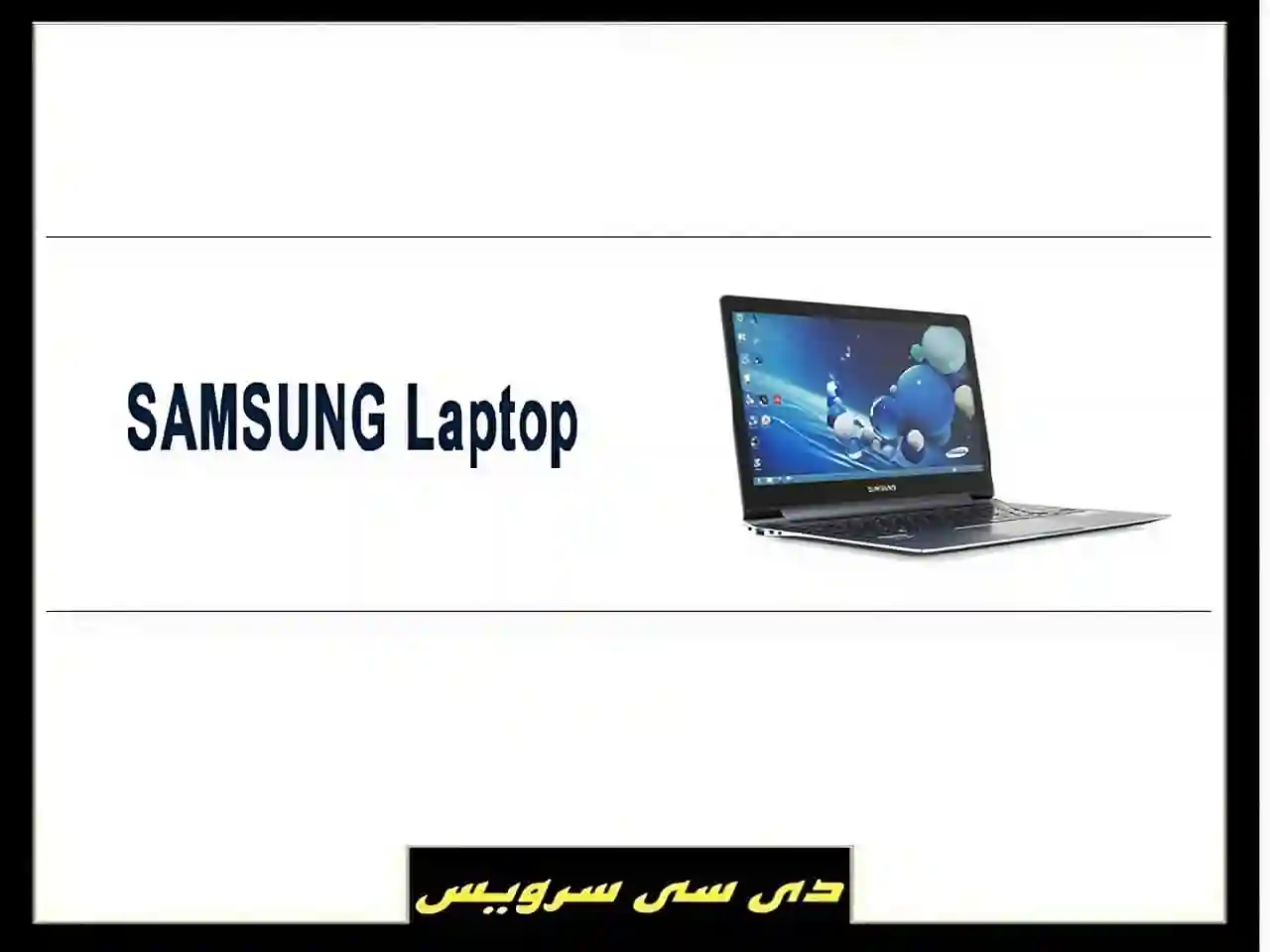 مرکز تعمیر لپ تاپ سامسونگ