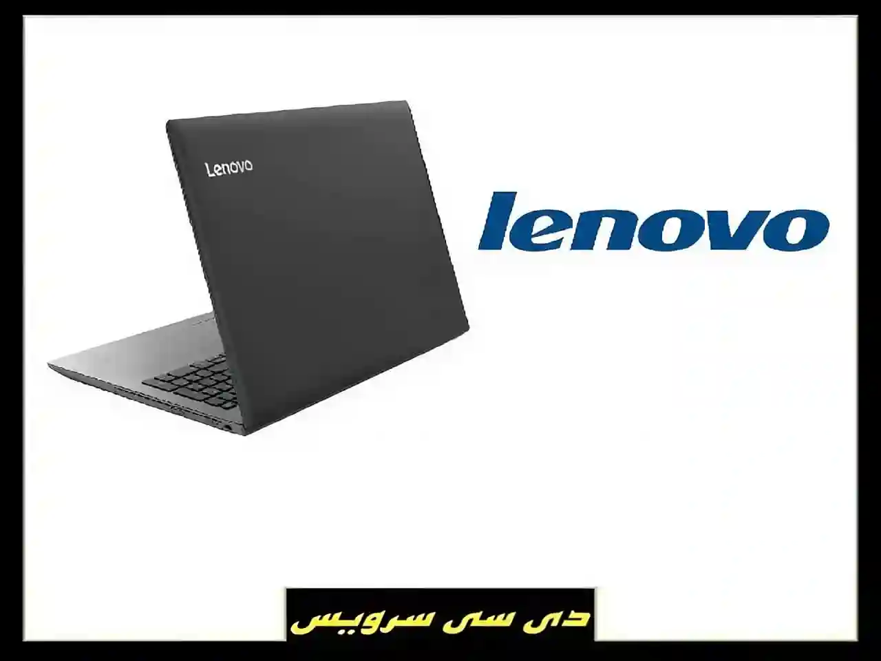 مرکز تعمیرات لپ تاپ لنوو