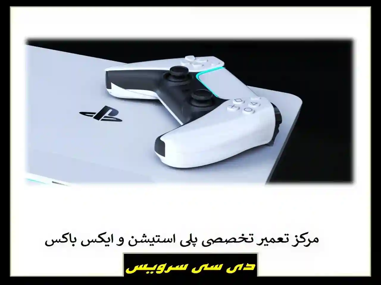 دی سی سرویس دی سی سرویس