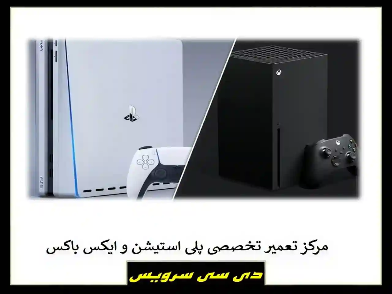 تعمیرات دستگاه های پلی استیشن تعمیرات دستگاه های پلی استیشن