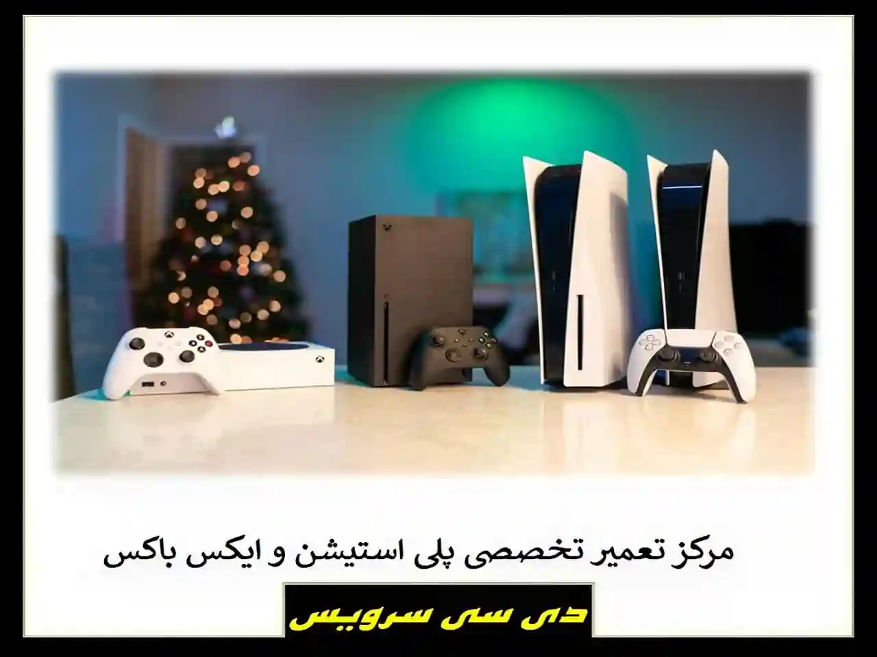 تعمیر وسایل گیمینگ تعمیر وسایل گیمینگ