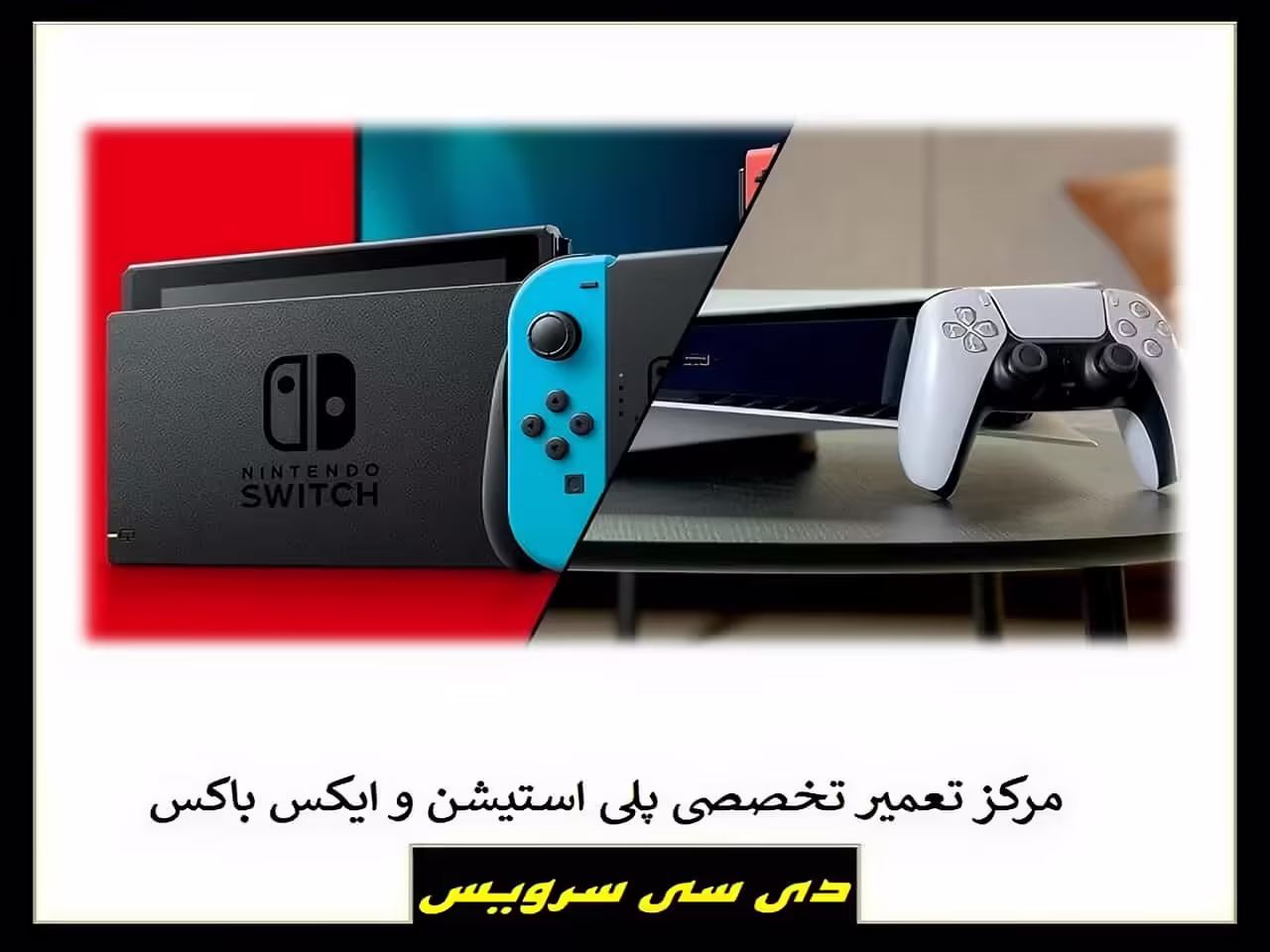 تعمیر تصویر پلی استیشن تعمیر تصویر پلی استیشن