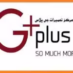 مرکز نمایندگی تعمیرات جی پلاس Gplus