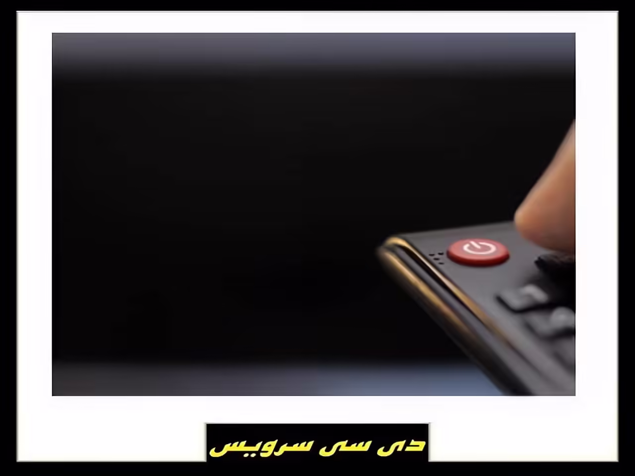 خاموش شدن ناگهانی تلویزیون