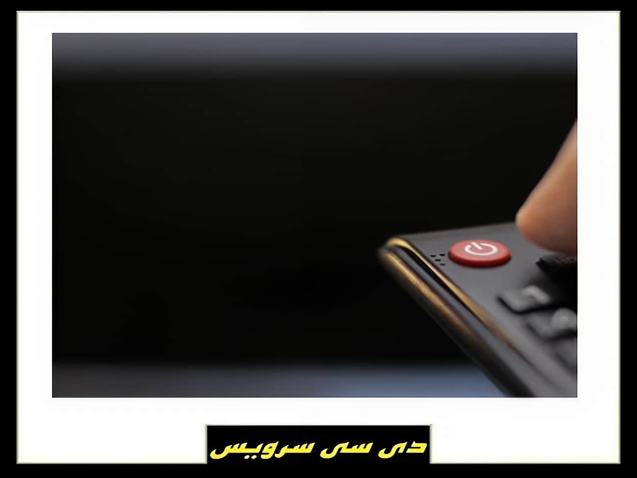 خاموش شدن ناگهانی تلویزیون خاموش شدن ناگهانی تلویزیون