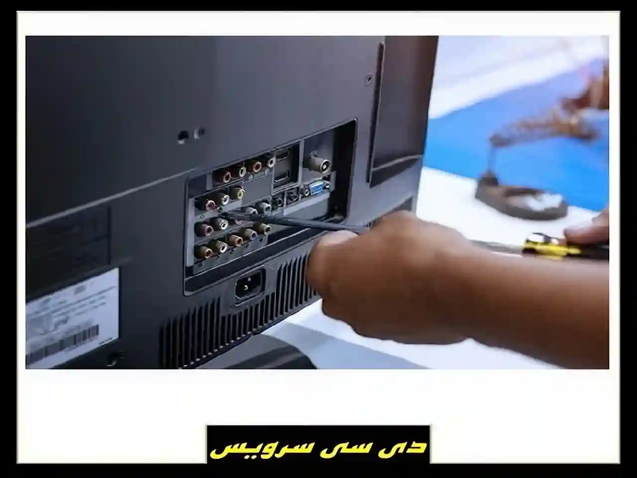 تعمیر خاموشی تلویزیون تعمیر خاموشی تلویزیون