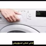 تعمیر ماشین لباسشویی