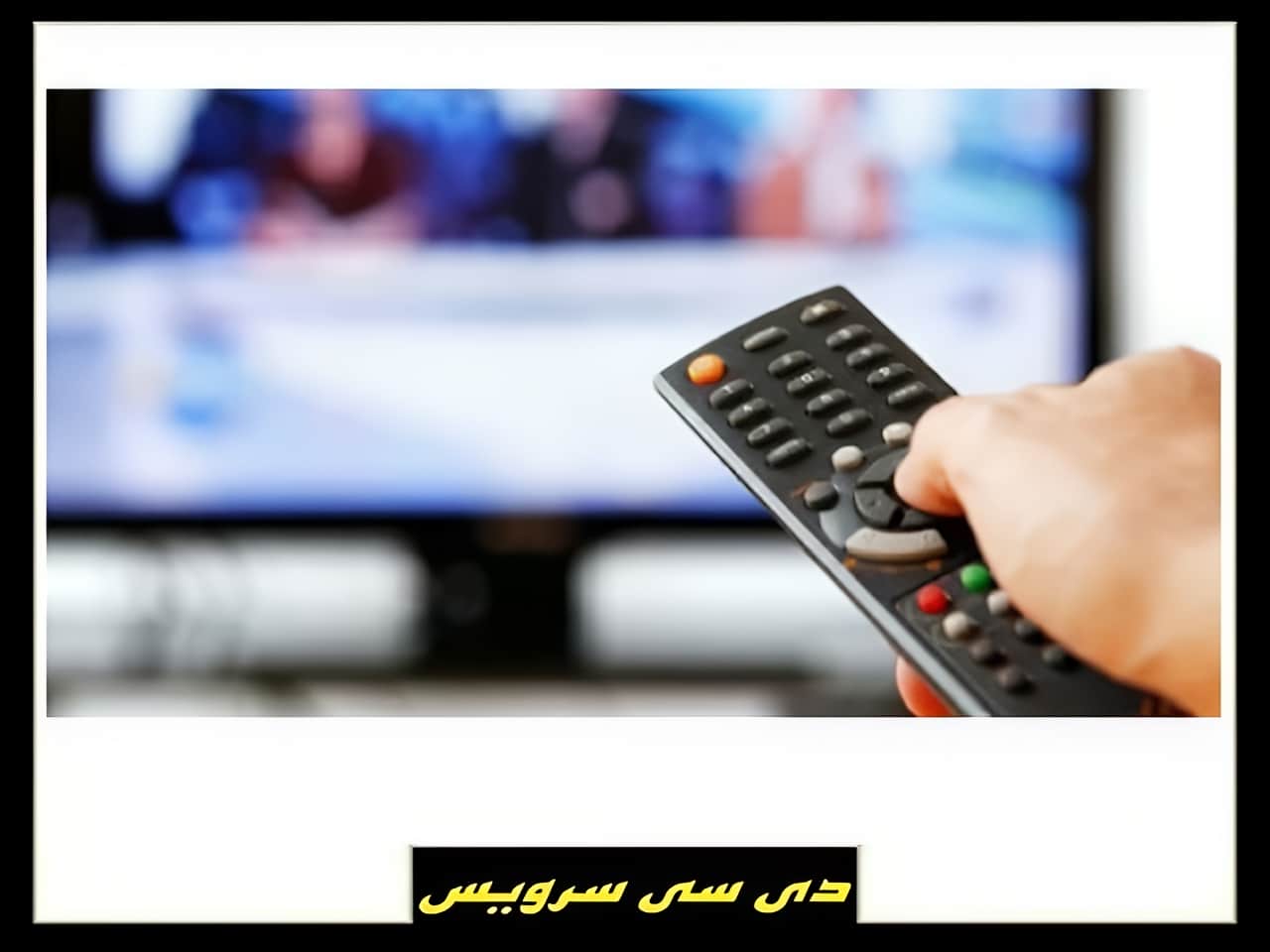 مرکز تعمیر تلویزیون دی سی سرویس
