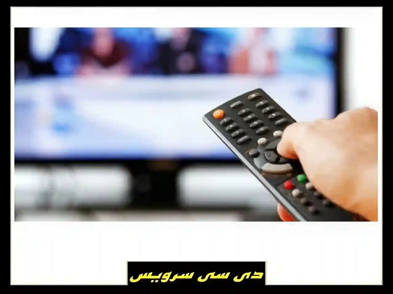 مرکز تعمیر تلویزیون دی سی سرویس