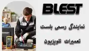 تعمیر تلویزیون بلست Blest