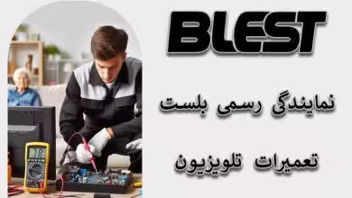 تعمیر تلویزیون بلست Blest