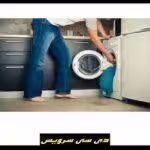 معرفی مشکلات ماشین لباسشویی