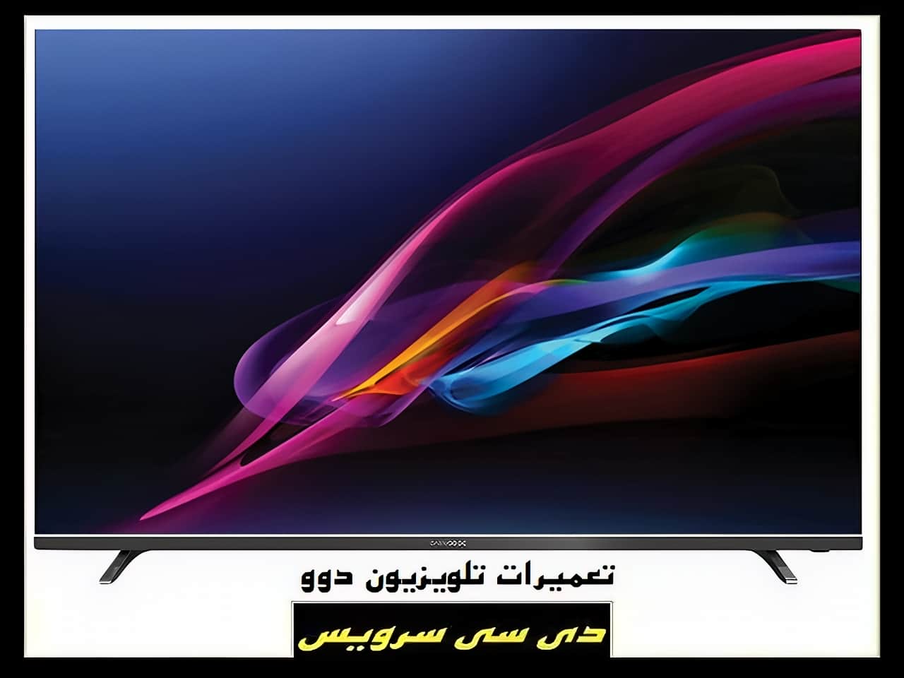 تعمیر تلویزیون دوو