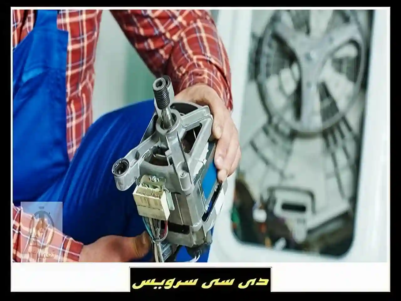 تعمیر موتور ماشین لباسشویی آریستون تعمیر موتور ماشین لباسشویی آریستون