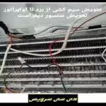 دلایل وجود برق در بدنه یخچال ساید بای ساید تی سی ال چیست؟