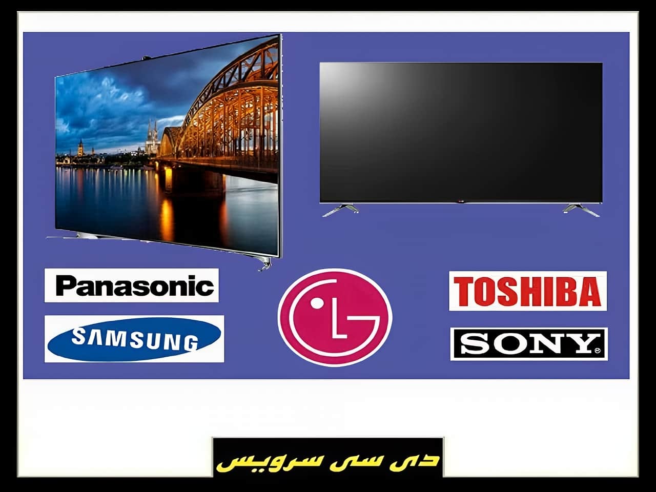 نمایندگی تعمیرات تلویزیون