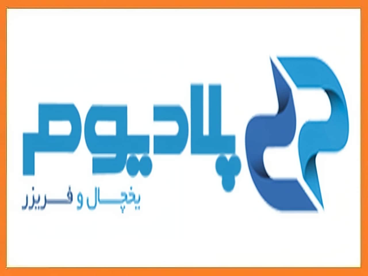 تعمیر یخچال ساید بای ساید پلادیوم الکترواستیل