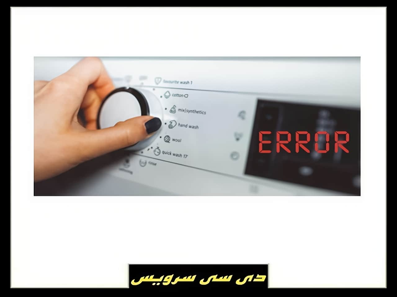 دلایل کار نکردن ماشین لباسشویی در حالت روشن