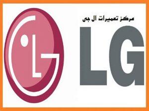 مرکز نمایندگی تعمیرات ال جی LG