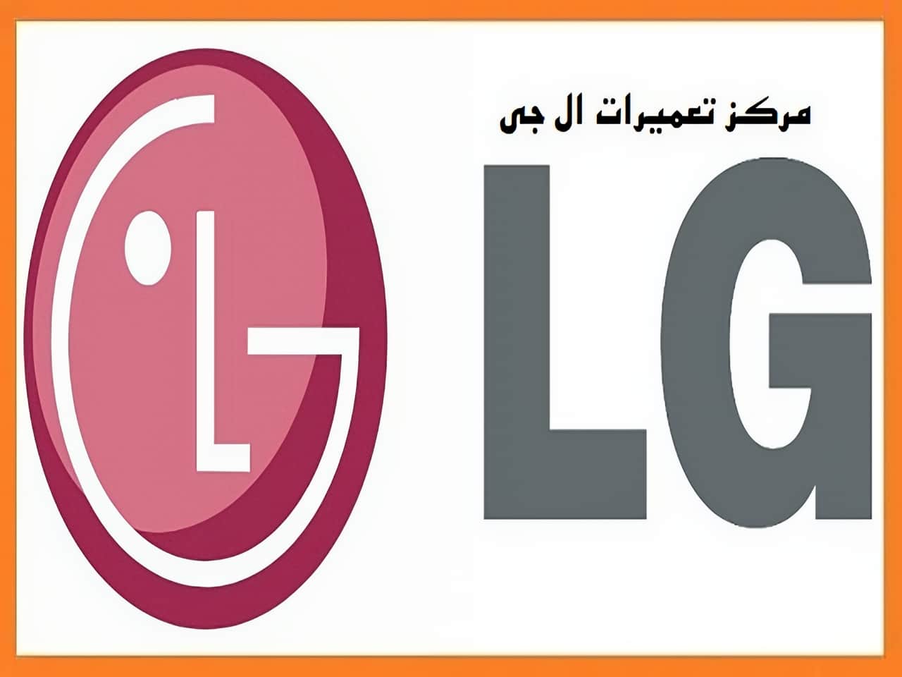 مرکز نمایندگی تعمیرات ال جی LG | دی سی سرویس مرکز نمایندگی تعمیرات ال جی LG