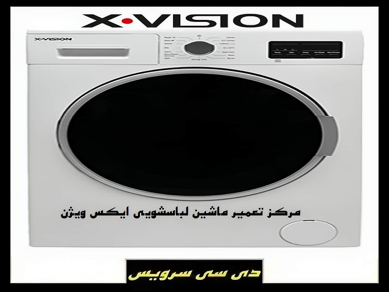 تعمیر ماشین لباسشویی ایکس ویژن