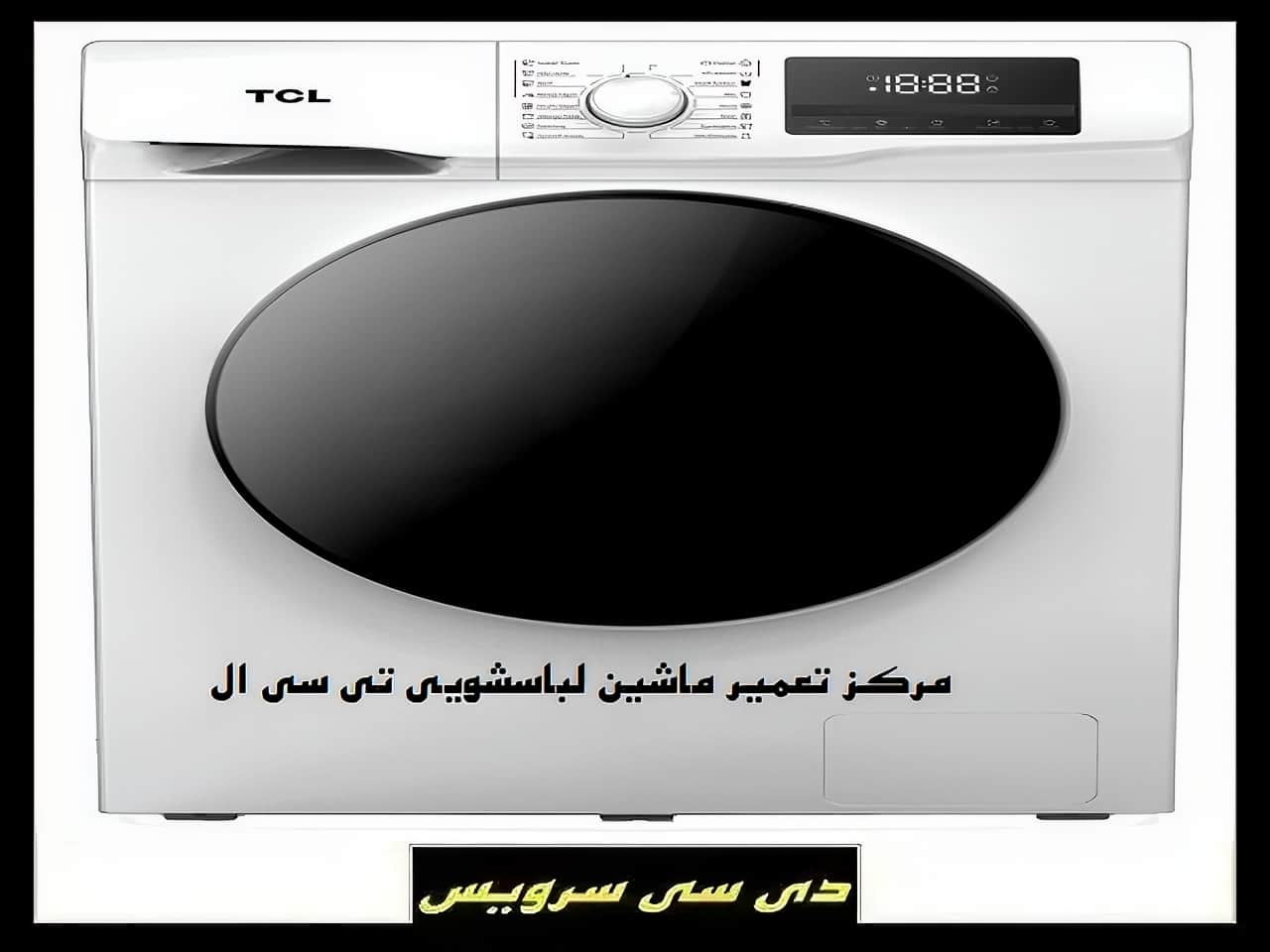 تعمیر ماشین لباسشویی تی سی ال