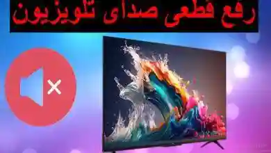 تعمیر صدای تلویزیون