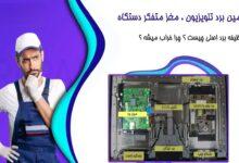 تعمیر مین بُرد تلویزیون