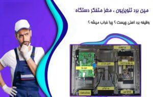 تعمیر مین بُرد تلویزیون