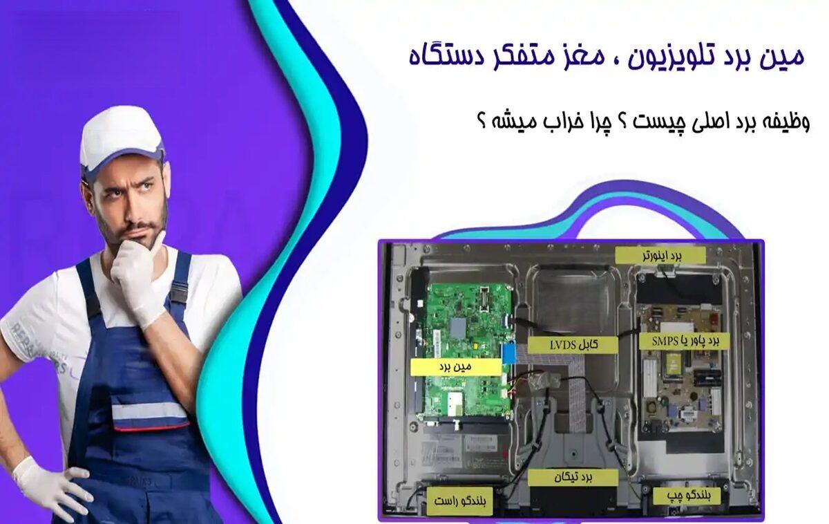 تعمیر مین بُرد تلویزیون | دی سی سرویس تعمیر مین بُرد تلویزیون