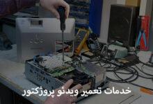تعمیر ویدئو پروژکتور