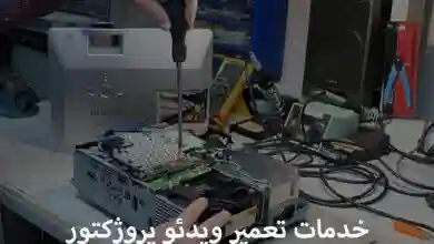 تعمیر ویدئو پروژکتور