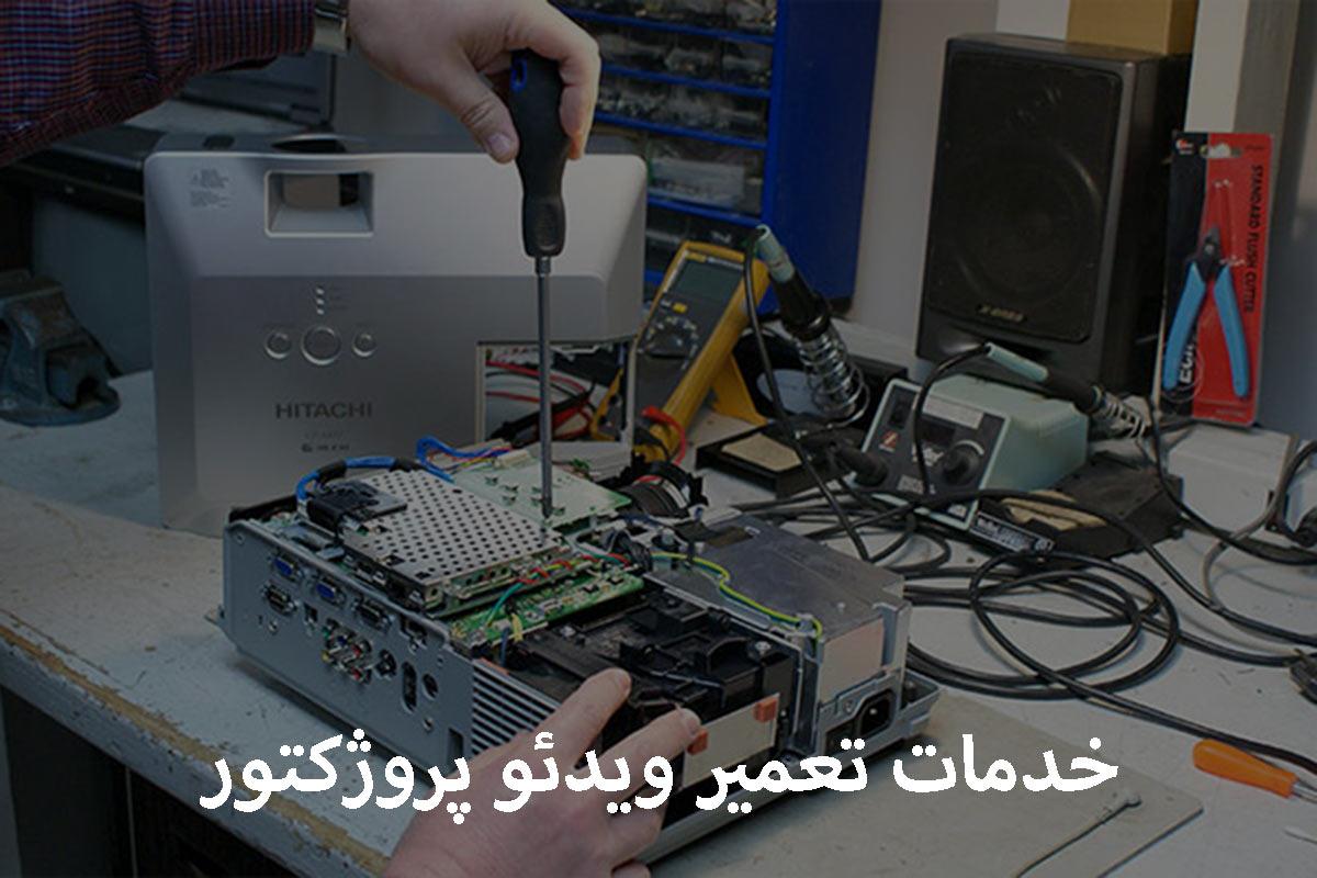 تعمیر ویدئو پروژکتور | دی سی سرویس تعمیر ویدئو پروژکتور
