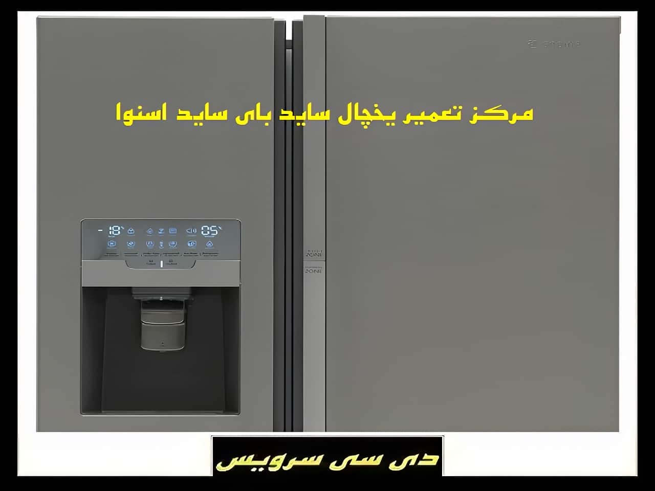 تعمیر یخچال ساید بای ساید اسنوا