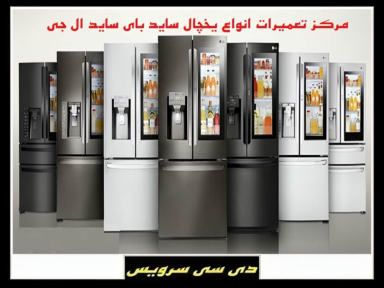تعمیر یخچال ساید بای ساید ال جی
