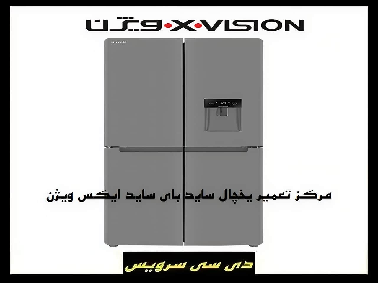 تعمیر یخچال ساید بای ساید ایکس ویژن
