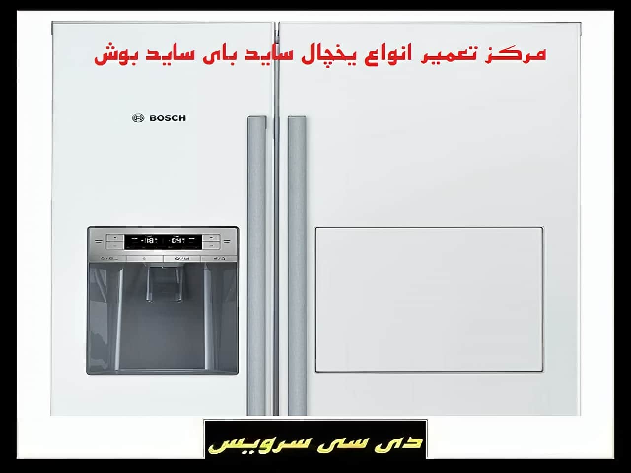 تعمیر یخچال ساید بای ساید بوش